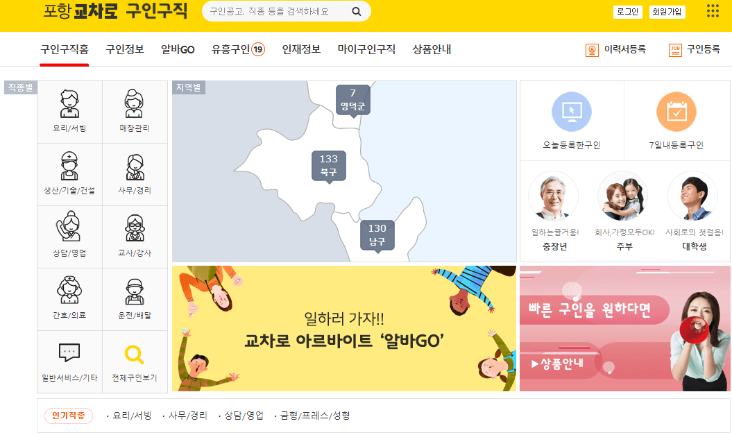 포항교차로 인터넷 PC 사이트 구인구직 화면