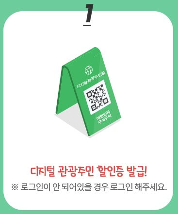 디지털 관광주민증 사용방법1