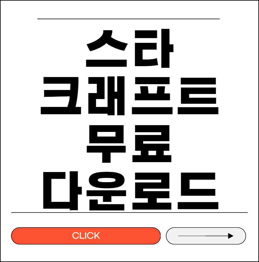 스타크래프트 무료다운로드