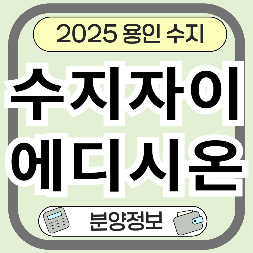 수지자이에디시온 청약 완벽 분석 &ndash; 분양 정보부터 투자 가치까지
