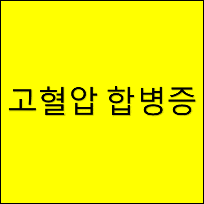 고혈압 합병증 썸네일