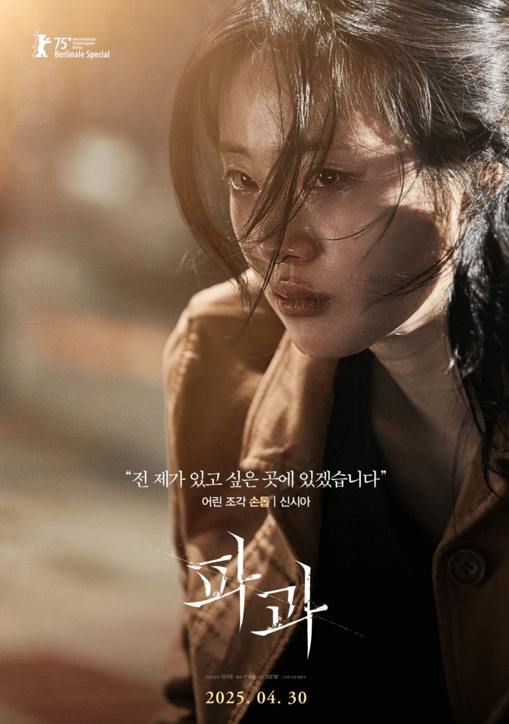 파과 무대인사