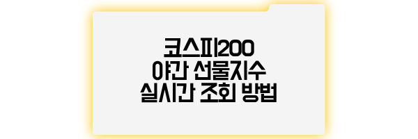 코스피 야간선물 지수