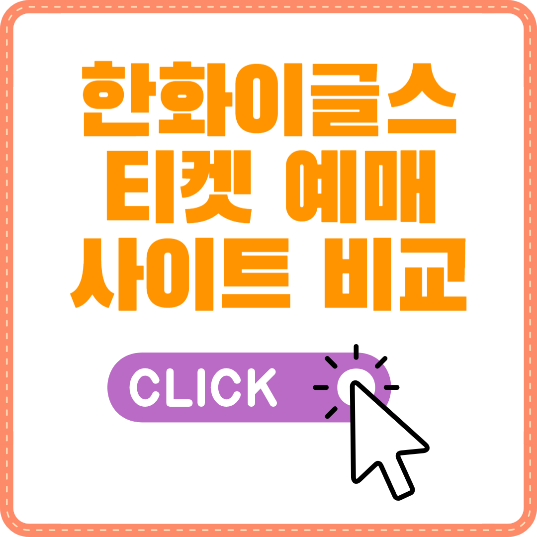 한화이글스 티켓 예매 사이트