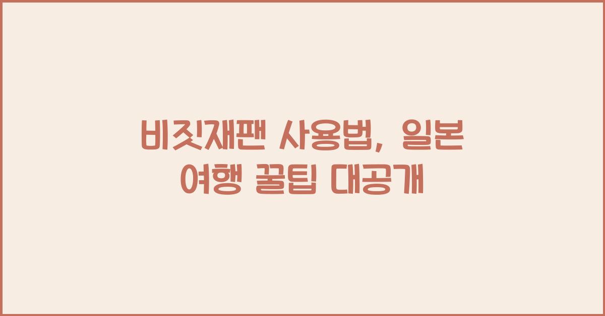 비짓재팬 사용법