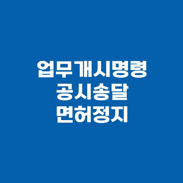 전공의 파업 13명 3개월 면허정지 면허번호 공고