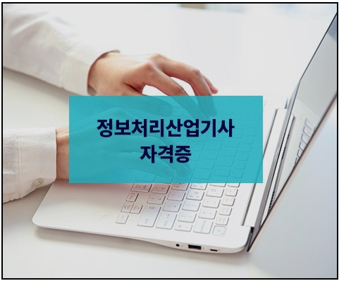 정보처리기사-자격증-시험준비