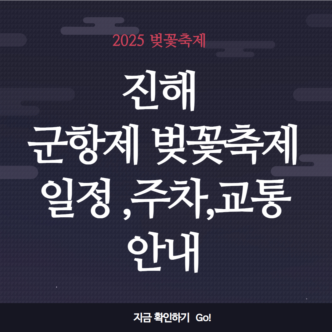 진해 군항제 벚꽃축제 일정,주차,교통안내