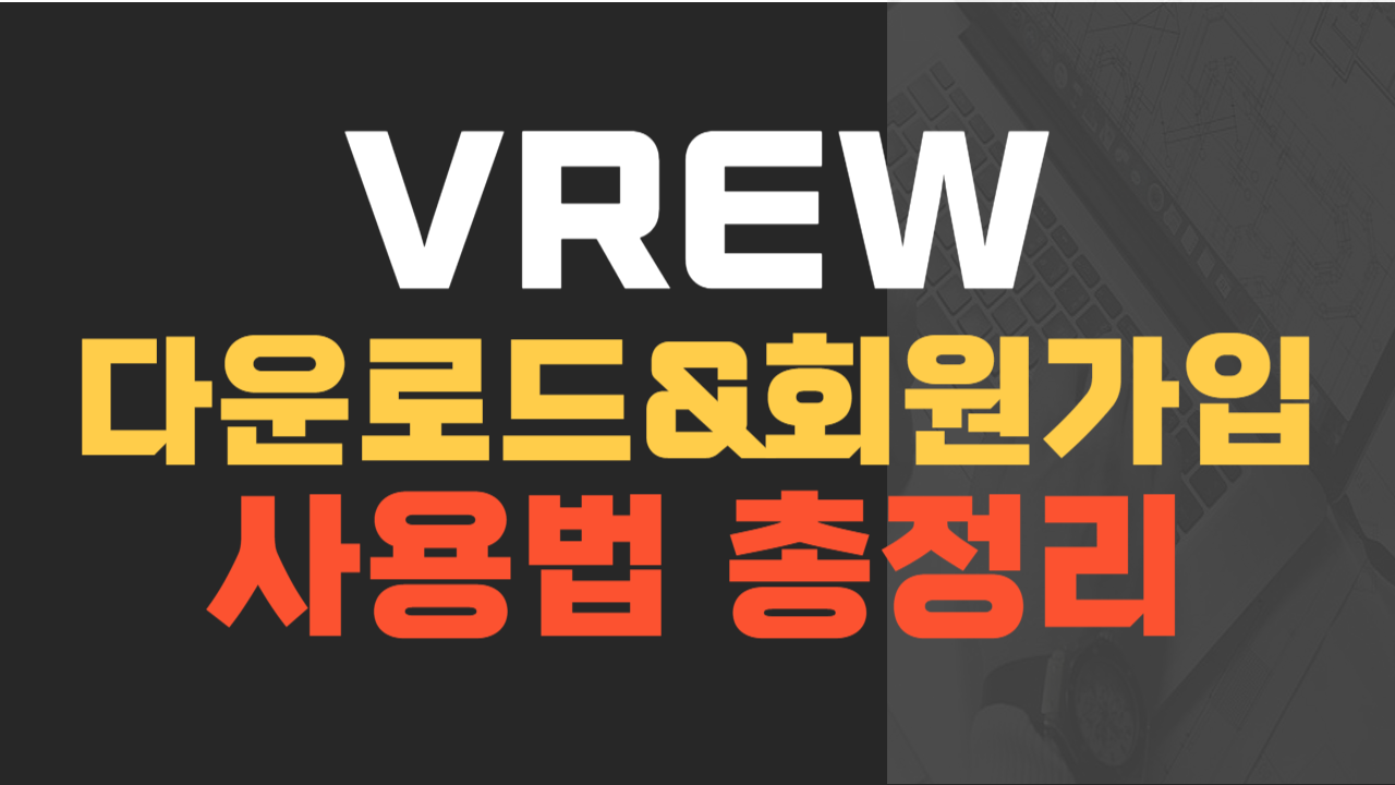 Vrew 다운로드&회원가입 사용법 총정리