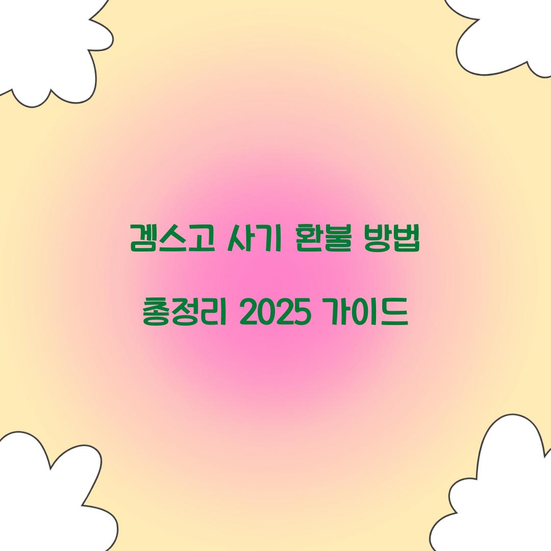 겜스고 사기 환불