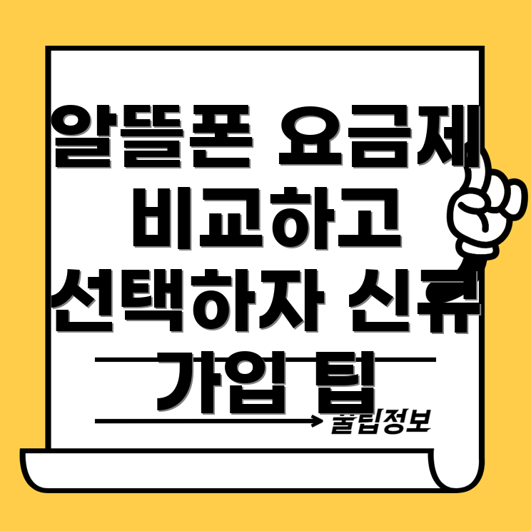 알뜰폰 요금제 비교
