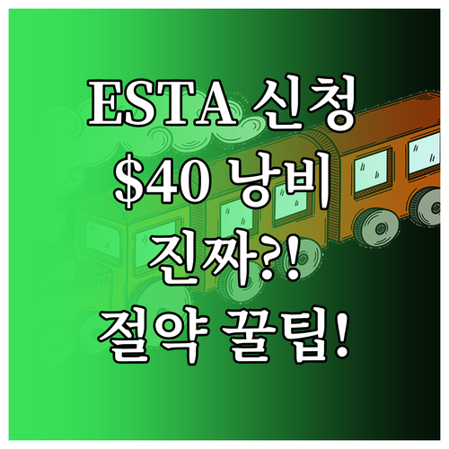 ESTA 신청 $40 수수료 청구, ..