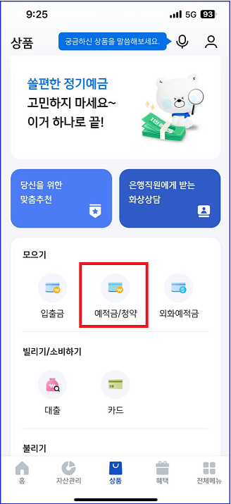 신한은행 예금 가입방법