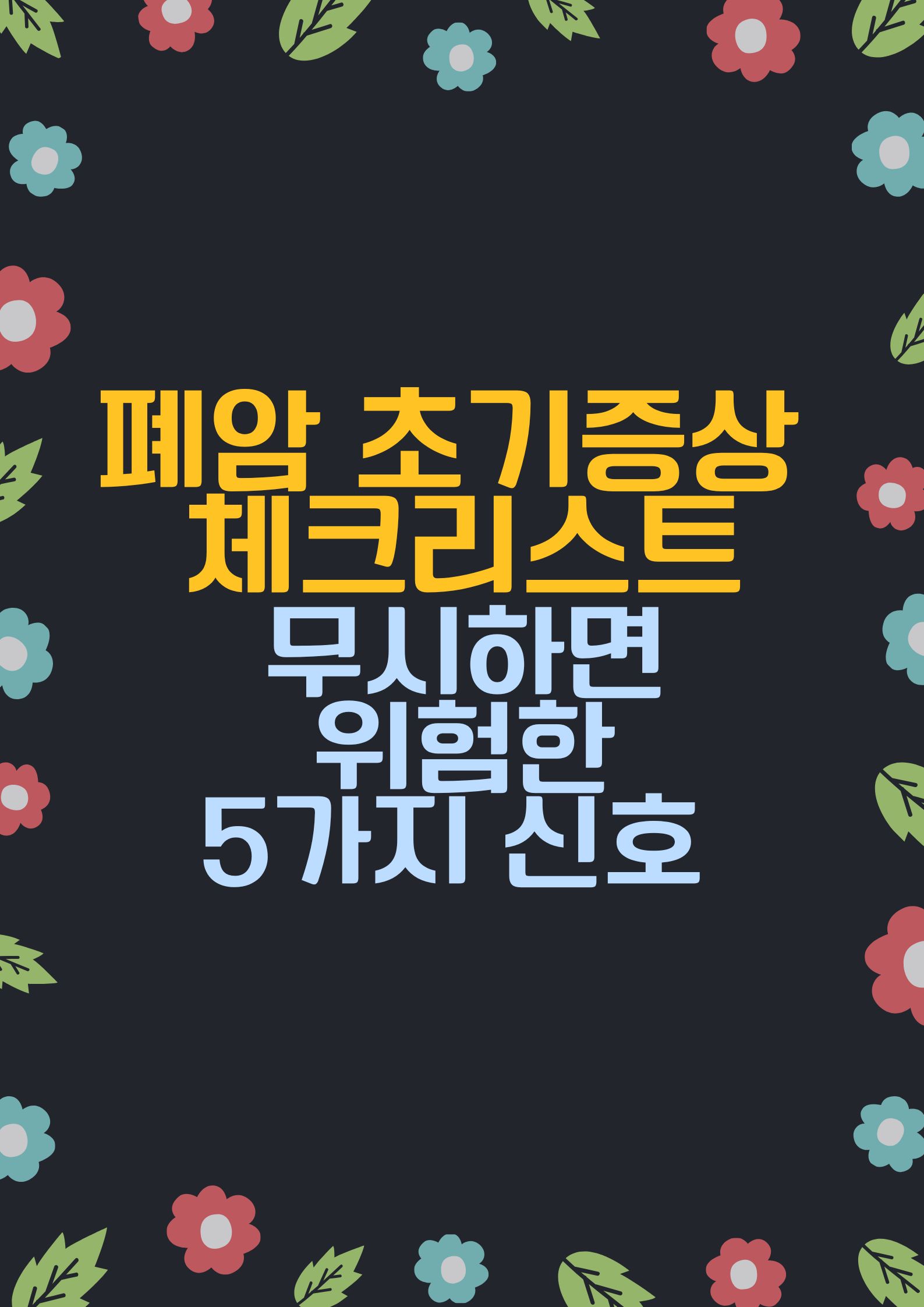 폐암 초기증상 체크리스트. (무시하면 위험한 5가지 신호)