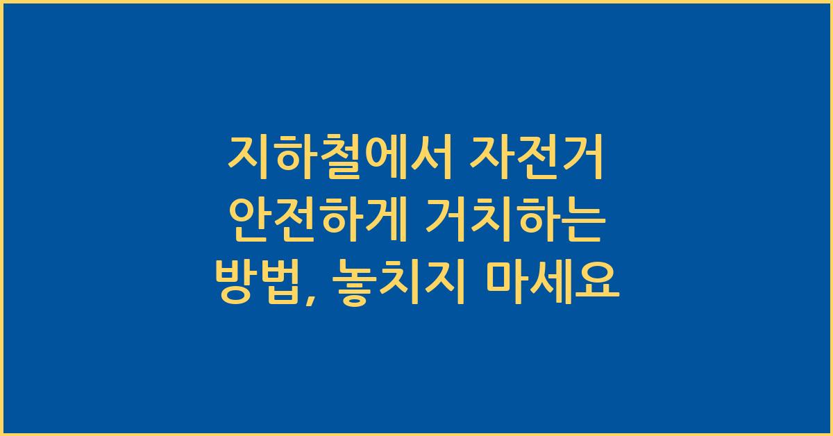 지하철에서 자전거 안전하게 거치하는 방법