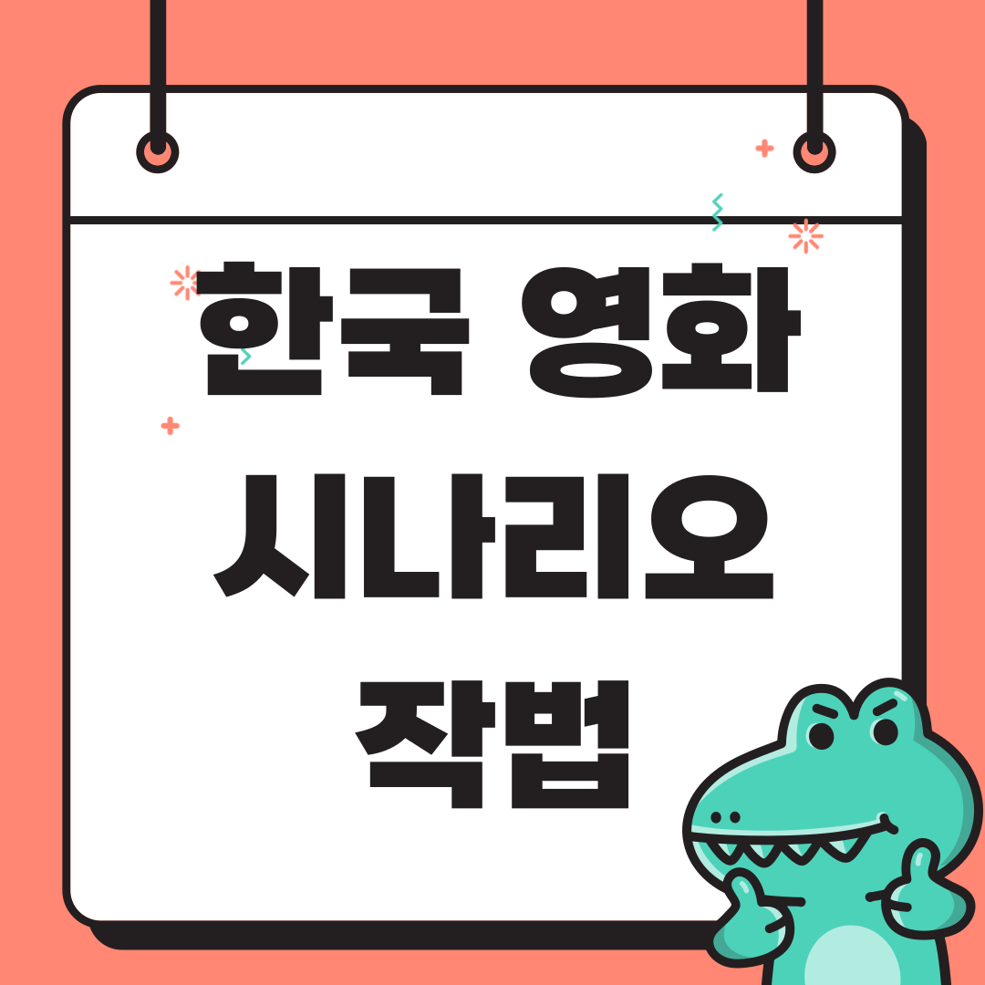 한국 영화 시나리오 작법