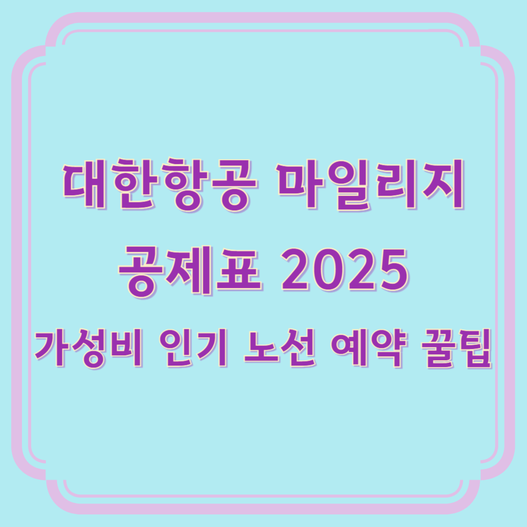 대한항공 마일리지 공제표