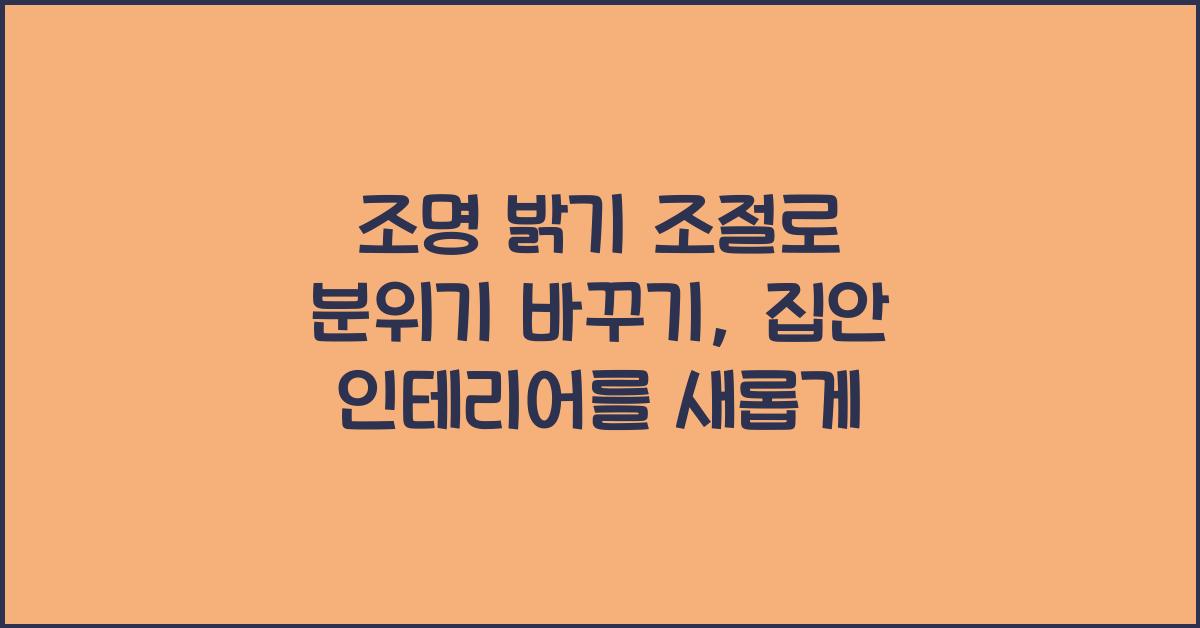 조명 밝기 조절로 분위기 바꾸기
