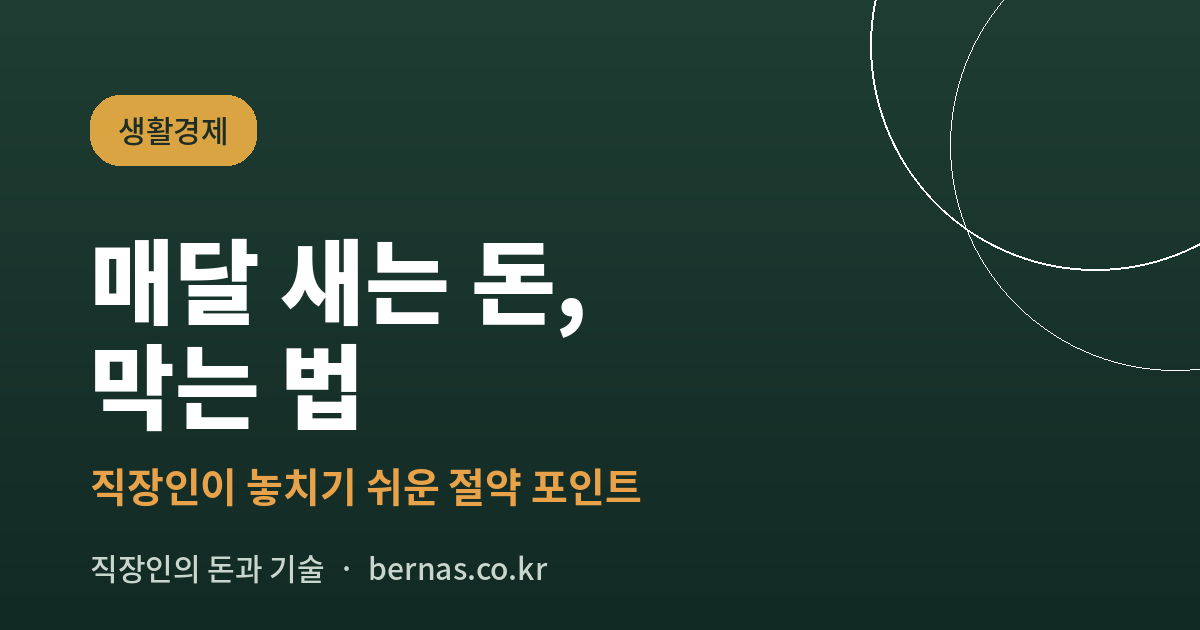 새는 돈 막는법
