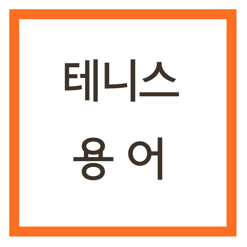 테니스 용어