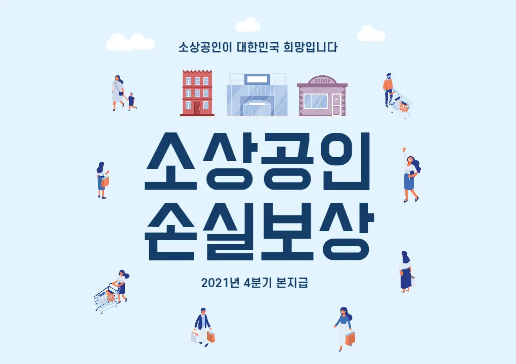 소상공인-손실보상-본지급-이의신청