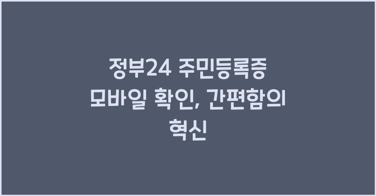 정부24 주민등록증 모바일 확인
