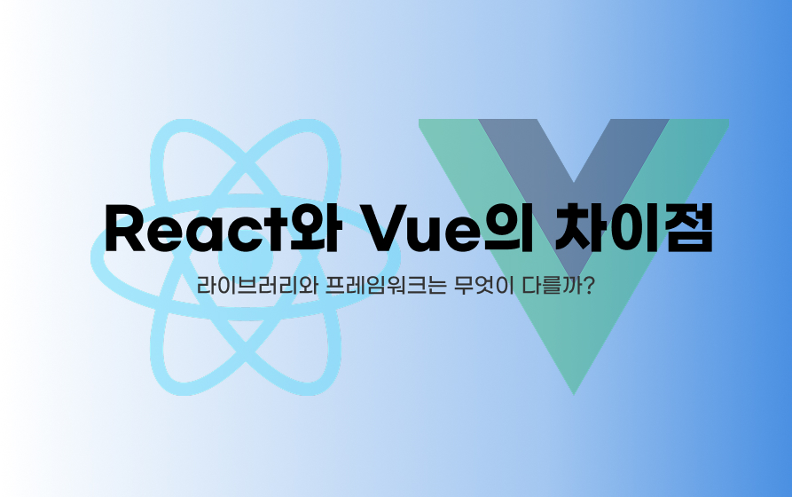 React와 Vue의 차이점은 뭘까?