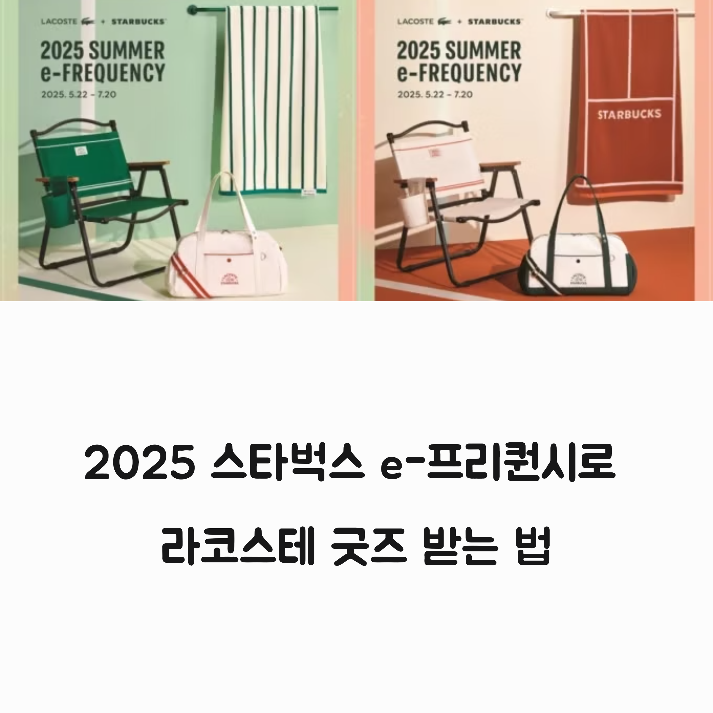 2025 스타벅스 여름 e-프리퀀시