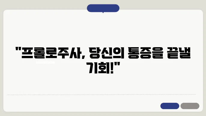 프롤로주사 치료 후 통증 완화