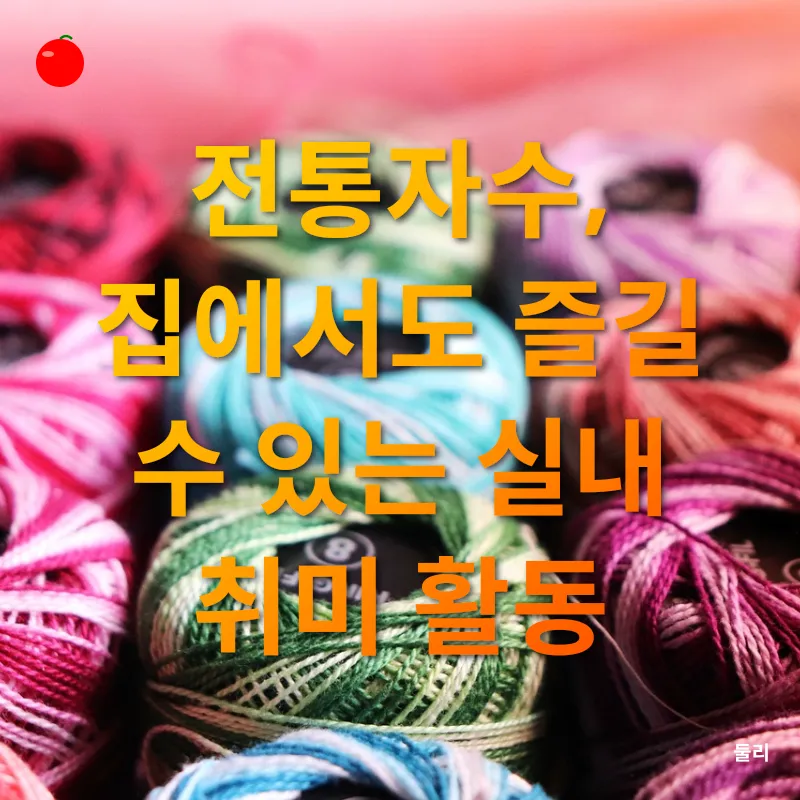전통자수 취미 수업_2