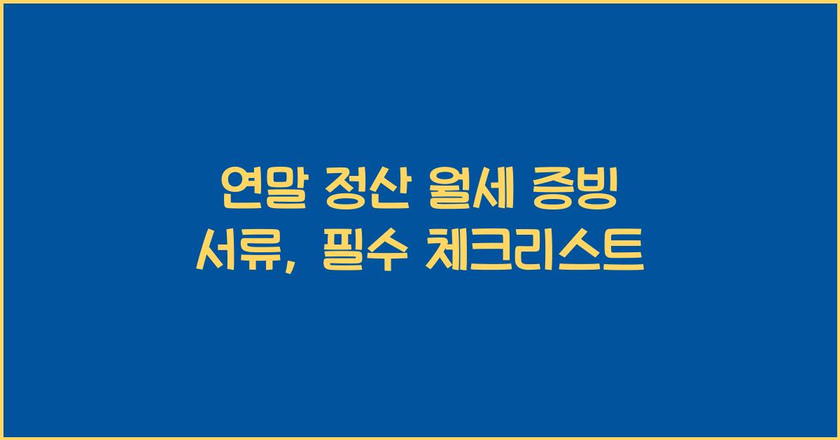 연말 정산 월세 증빙 서류