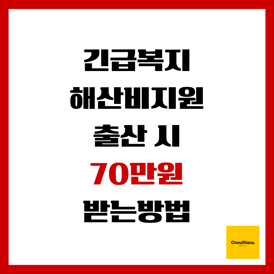긴급복지해산비지원신청방법