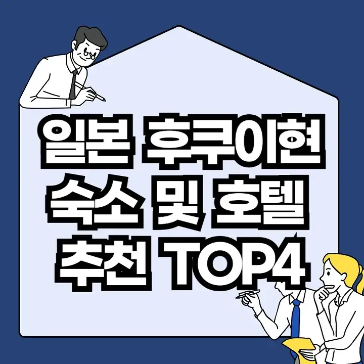일본-후쿠이현-숙소-및-호텔-추천-TOP4