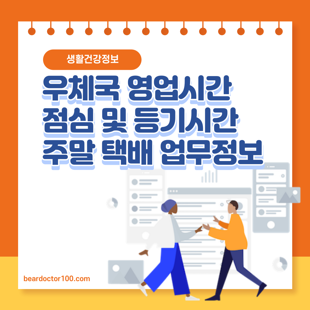 우체국 은행 영업시간, 점심 및 등기시간 주말 택배 업무 정보