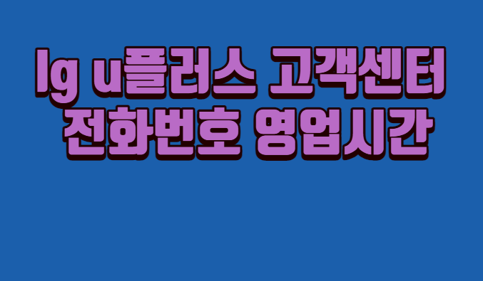 lg-u플러스-고객센터-전화번호-영업시간