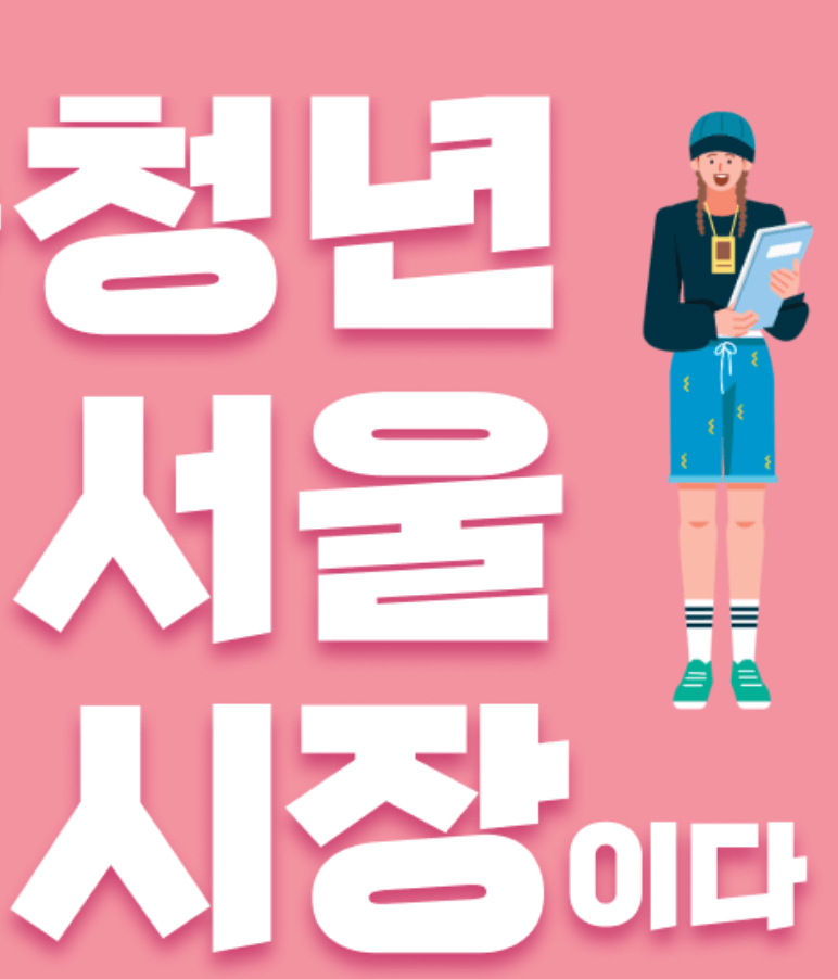 시즌3 내가 청년 서울 시장이다 참여대상2