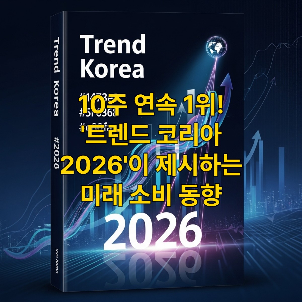 푸른색과 회색 톤의 역동적이고 미래지향적인 '트렌드 코리아 2026' 책 표지. 데이터 흐름, 글로벌 연결성, 미래 예측을 상징하는 추상적인 디자인 요소들이 특징입니다.