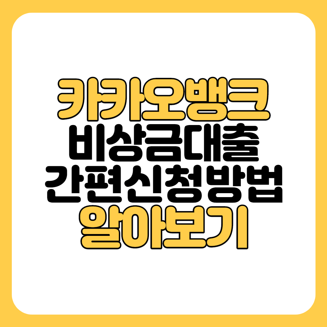 카카오뱅크 비상금대출
