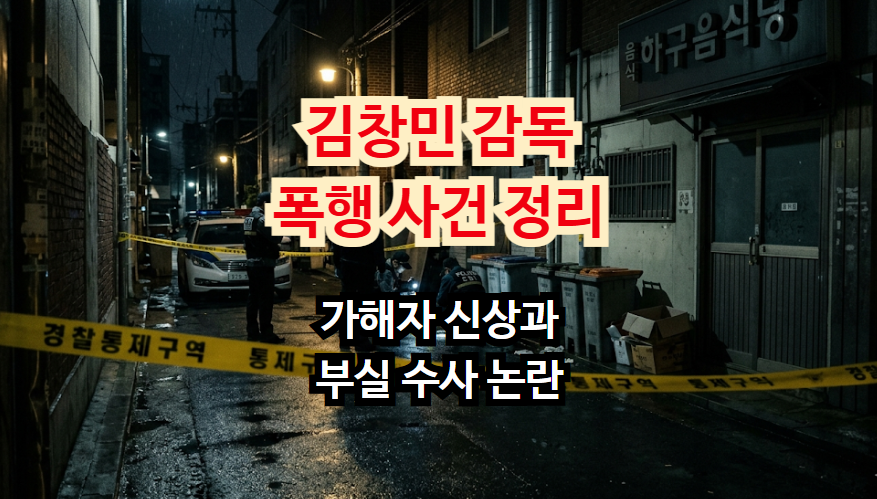김창민 감독 폭행 사건 총정리: 가해자 신상과 부실 수사 논란