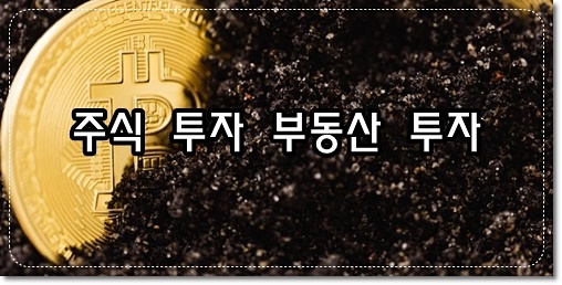 부동산 투자 주식 투자