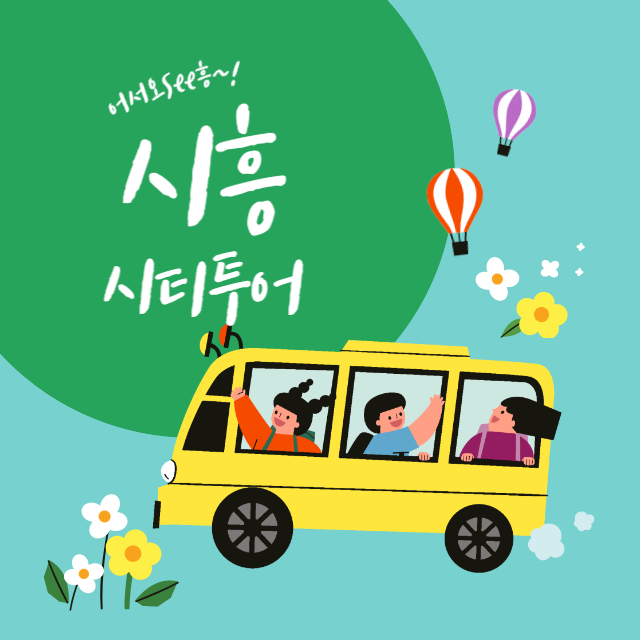 시흥시티투어