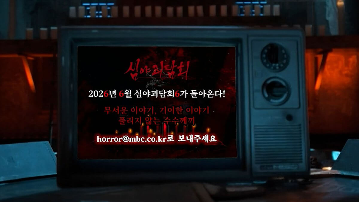 심야괴담회 시즌6 첫방송 방영일 언제 출연진 OTT