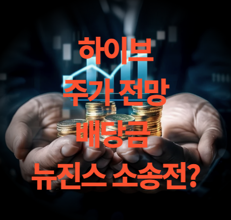하이브 주가 전망 목표주가 배당금 뉴진스 탈퇴 선언 영향