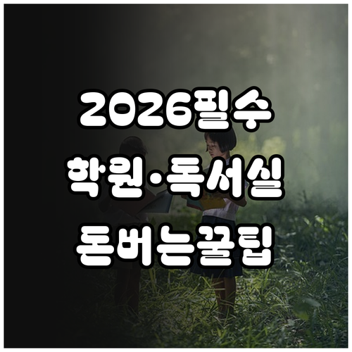 2026 교육급여 바우처 예체능 학원..