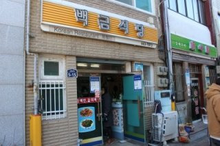 여수 백금식당