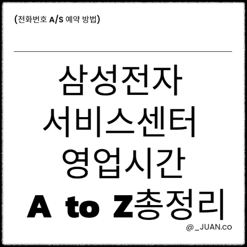 삼성전자 서비스센터 영업시간