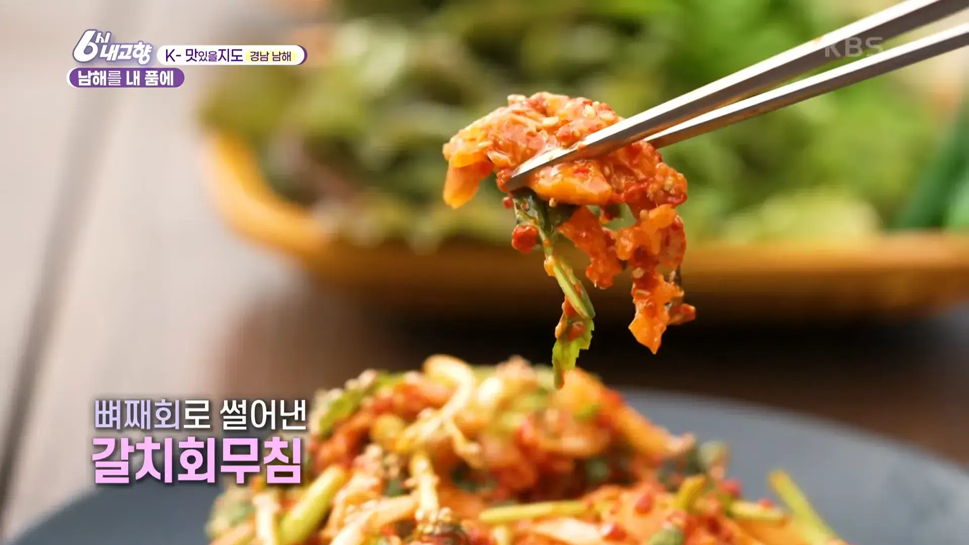 갈치회무침