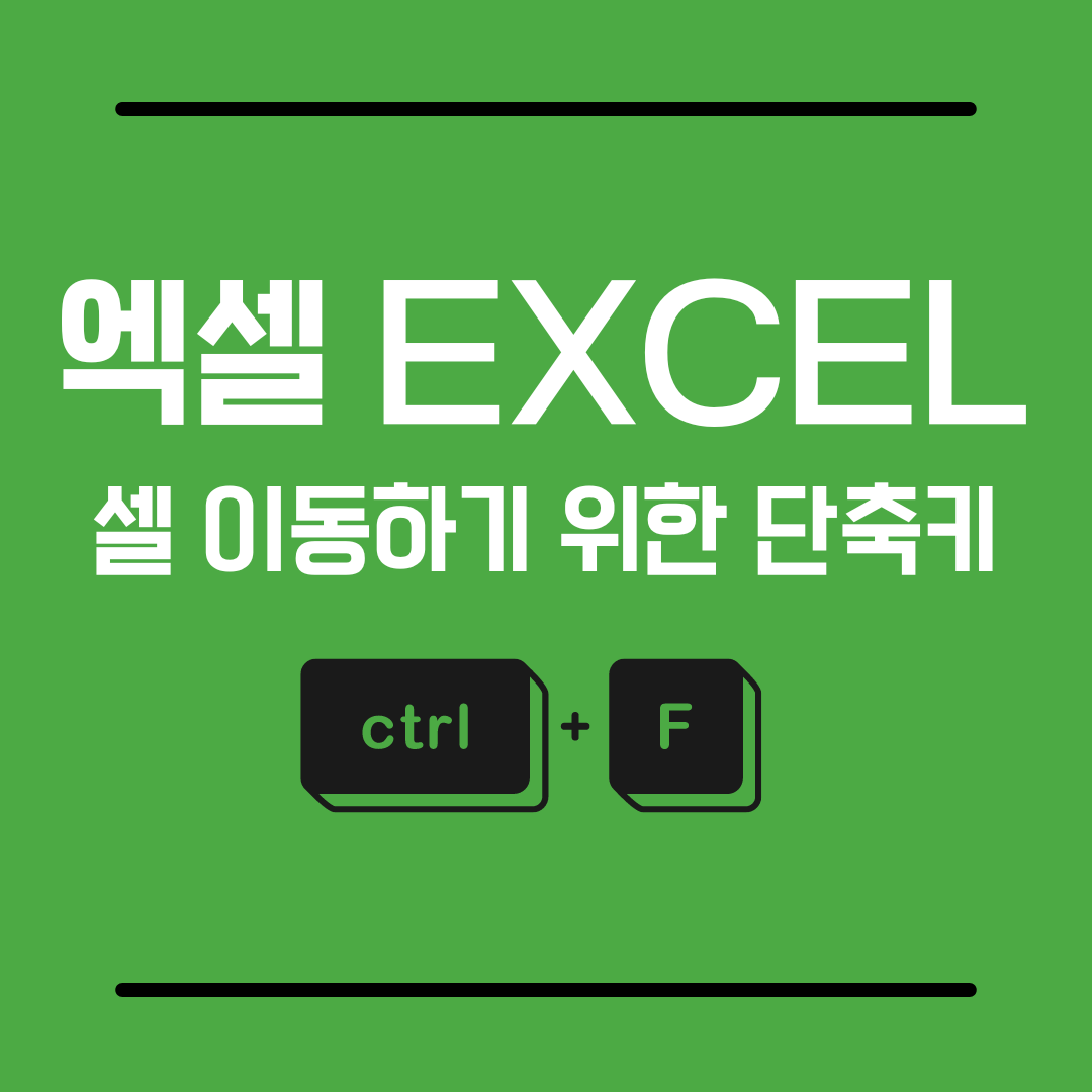엑셀단축키