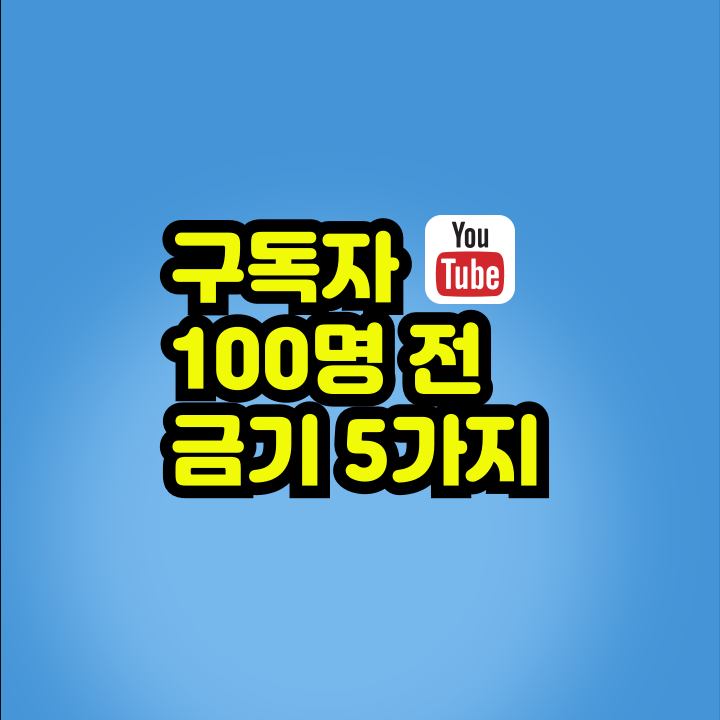 100명 되기 전 금기 5가지