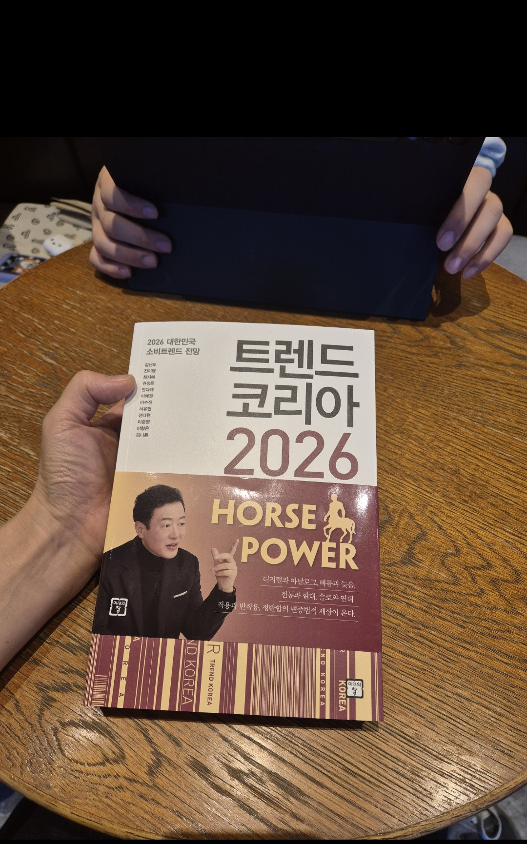 트렌드 코리아 2026